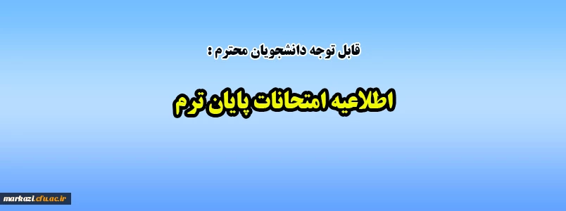 اطلاعیه امتحانات پایان ترم 2