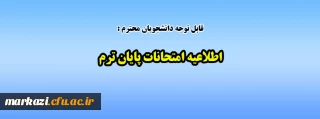 قابل توجه دانشجویان گرامی:

اطلاعیه امتحانات پایان ترم
