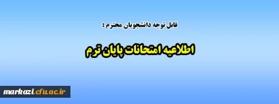 قابل توجه دانشجویان گرامی:

اطلاعیه امتحانات پایان ترم