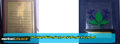 کسب عنوان مرکز مشاوره نمونه توسط مرکز مشاوره دانشگاه فرهنگیان استان مرکزی