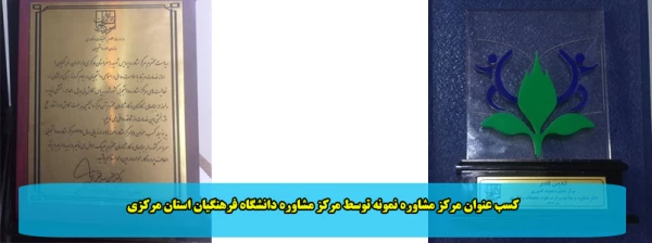 کسب عنوان مرکز مشاوره نمونه توسط مرکز مشاوره دانشگاه فرهنگیان استان مرکزی 2