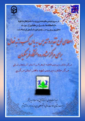 کسب عنوان مرکز مشاوره نمونه توسط مرکز مشاوره دانشگاه فرهنگیان استان مرکزی 3