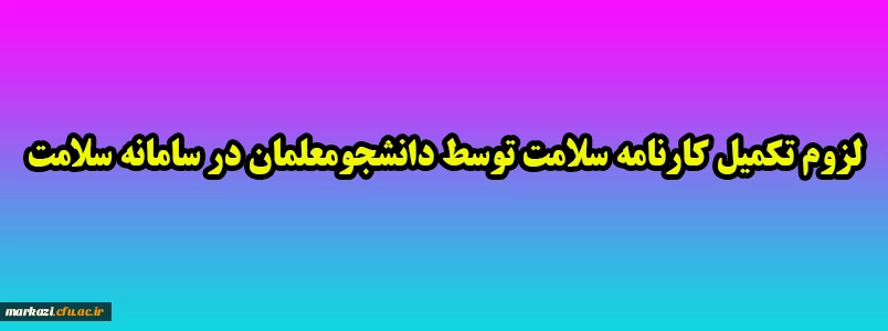 لزوم تکمیل کارنامه سلامت توسط دانشجومعلمان در سامانه سلامت 2