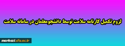 لزوم تکمیل کارنامه سلامت توسط دانشجومعلمان در سامانه سلامت