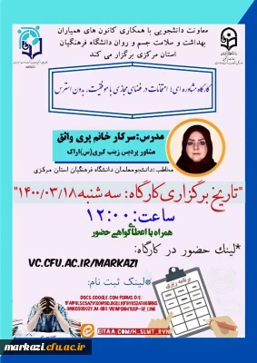  کارگاه مشاوره ای،امتحانات در فضای مجازی با موفقیت؛بدون استرس برگزار شد