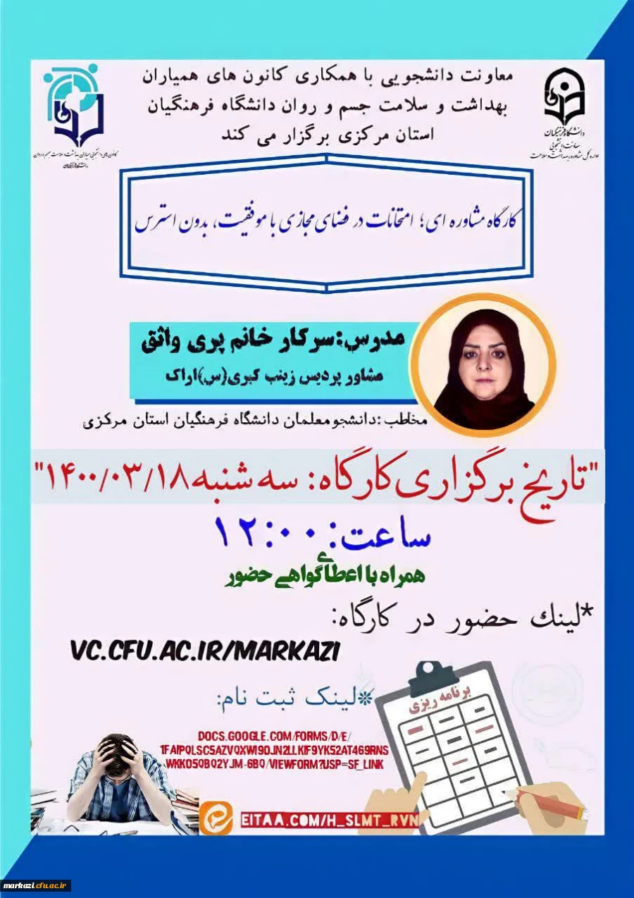 گزارش کارگاه مشاوره ای،امتحانات در فضای مجازی با موفقیت؛بدون استرس 2