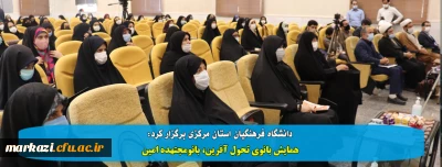 پردیس حضرت زینب کبری (س) دانشگاه فرهنگیان استان مرکزی برگزار کرد:

همایش بانوی تحول آفرین، بانومجتهده امین