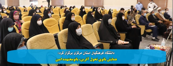 همایش بانوی تحول آفرین، بانومجتهده امین 2