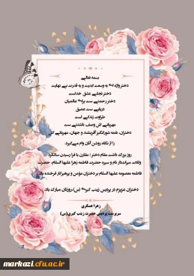 پیام تبریک سرپرست پردیس حضرت زینب کبری (س)به مناسبت ولادت حضرت معصومه (س) و روز دختر 