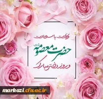 پیام تبریک سرپرست پردیس حضرت زینب کبری (س)به مناسبت ولادت حضرت معصومه (س) و روز دختر  2