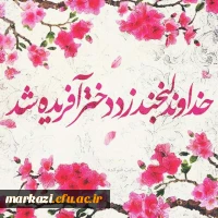 پیام تبریک سرپرست پردیس حضرت زینب کبری (س)به مناسبت ولادت حضرت معصومه (س) و روز دختر  2