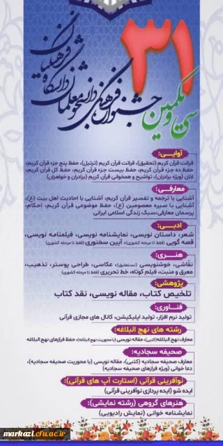 آغاز ثبت نام سی و یکمین جشنواره فرهنگی دانشجو معلمان دانشگاه فرهنگیان 