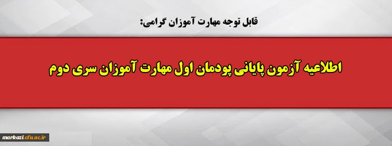 اطلاعیه آزمون پایانی پودمان اول مهارت آموزان سری دوم 2