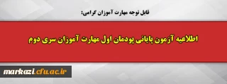 قابل توجه مهارت آموزان گرامی:

اطلاعیه آزمون پایانی پودمان اول مهارت آموزان سری دوم