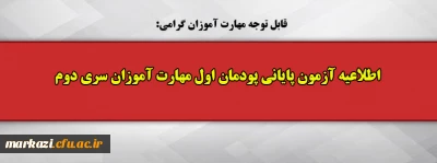 قابل توجه مهارت آموزان گرامی:

اطلاعیه آزمون پایانی پودمان اول مهارت آموزان سری دوم