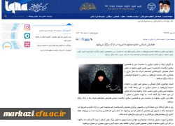 پوشش خبری خبرگزاریهای ایسنا و ایکنا از برگزاری همایش بانوی تحول آفرین در پردیس حضرت زینب کبری (س) 3