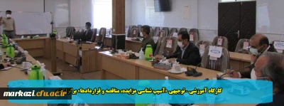 کارگاه آموزشی – توجیهی «آسیب شناسی مزایده، مناقصه و قراردادها» برگزار شد