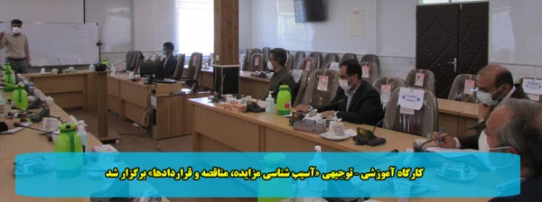 کارگاه آموزشی – توجیهی «آسیب شناسی مزایده، مناقصه و قراردادها» برگزار شد 2