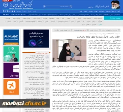 پوشش خبری خبرگزاریهای ایسنا و ایکنا از برگزاری همایش بانوی تحول آفرین در پردیس حضرت زینب کبری (س) 2