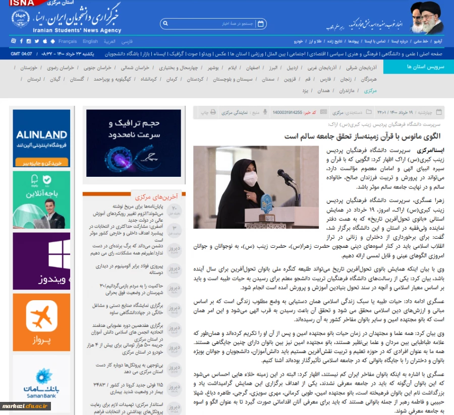 پوشش خبری خبرگزاریهای ایسنا و ایکنا از برگزاری همایش بانوی تحول آفرین در پردیس حضرت زینب کبری (س) 2