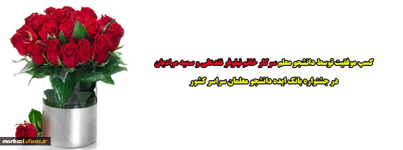 کسب موفقیت توسط دانشجو معلم سرکار خانم نیلوفر نقدعلی و سمیه مرادیان در جشنواره بانک ایده دانشجو معلمان سراسر کشور 2