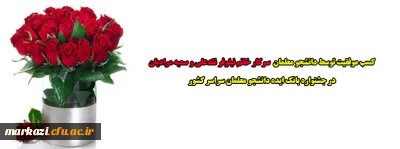 کسب موفقیت توسط دانشجو معلم سرکار خانم نیلوفر نقدعلی و سمیه مرادیان در جشنواره بانک ایده دانشجو معلمان سراسر کشور