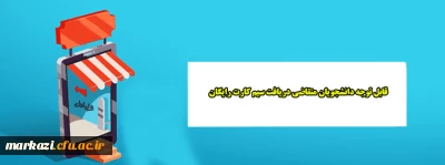 قابل توجه دانشجویان متقاضی دریافت سیم کارت رایگان