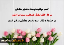 پیام تبریک سرپرست پردیس حضرت زینب کبری(س) در پی کسب رتبه درجشنواره بانک ایده دانشجو معلمان سراسر کشور
 2