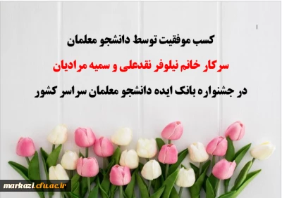 پیام تبریک سرپرست پردیس حضرت زینب کبری(س) در پی کسب رتبه دانشجو معلمان درجشنواره بانک ایده سراسر کشور

