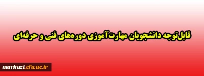 قابل توجه دانشجویان مهارت آموزی دوره های فنی و حرفه ای 