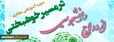 دوره آموزشی مجازی«در مسیر خوشبختی»