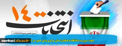 دعوت سرپرست دانشگاه فرهنگیان استان مرکزی برای حضور در انتخابات