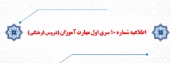 اطلاعیه شماره 10 سری اول مهارت آموزان (دروس فرهنگی) 2