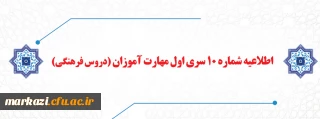 اطلاعیه شماره 10 سری اول مهارت آموزان (دروس فرهنگی)
