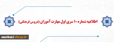 اطلاعیه شماره 10 سری اول مهارت آموزان (دروس فرهنگی)