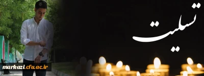 پیام تسلیت سرپرست دانشگاه فرهنگیان استان مرکزی به مناسبت درگذشت دانشجو معلم محمدصالح جدیدی