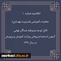 اطلاعیه شماره 1 معاونت آموزشی (مدیریت بهسازی منایع انسانی) قابل توجه پذیرفته شدگان نهایی آزمون استخدام پیمانی وزارت آموزش و پرورش در سال 1399 2
