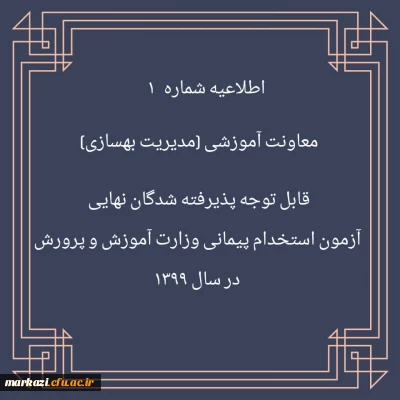 اطلاعیه شماره 1 معاونت آموزشی (مدیریت بهسازی منایع انسانی) قابل توجه پذیرفته شدگان نهایی آزمون استخدام پیمانی وزارت آموزش و پرورش در سال 1399