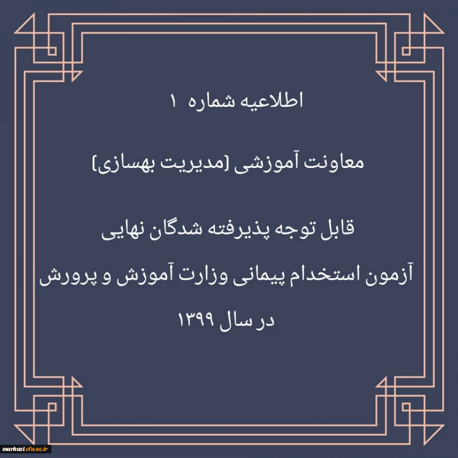اطلاعیه شماره 1 معاونت آموزشی (مدیریت بهسازی منایع انسانی) قابل توجه پذیرفته شدگان نهایی آزمون استخدام پیمانی وزارت آموزش و پرورش در سال 1399 2