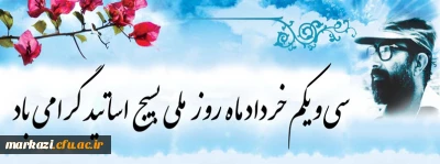 پیام تبریک ریاست دانشگاه به مناسبت روز بسیج اساتید