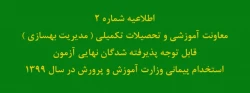 اطلاعیه شماره2 معاونت آموزشی و تحصیلات تکمیلی ( مدیریت بهسازی ) قابل توجه پذیرفته شدگان نهایی آزمون استخدام پیمانی وزارت آموزش و پرورش در سال 1399 2