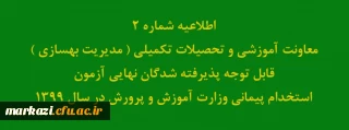 اطلاعیه شماره2 معاونت آموزشی و تحصیلات تکمیلی ( مدیریت بهسازی ) قابل توجه پذیرفته شدگان نهایی آزمون استخدام پیمانی وزارت آموزش و پرورش در سال 1399