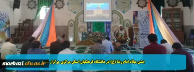 جشن میلاد امام رضا (ع) در دانشگاه فرهنگیان استان مرکزی  برگزار شد