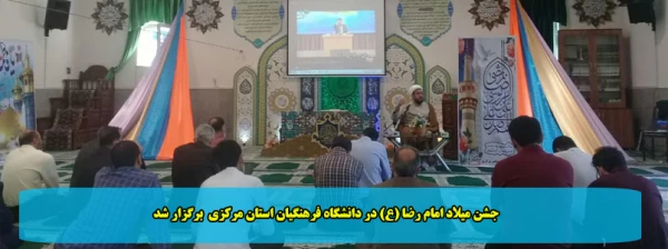 جشن میلاد امام رضا (ع) در دانشگاه فرهنگیان استان مرکزی  برگزار شد 2