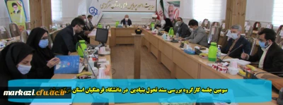 سومین جلسه کارگروه بررسی سند تحول بنیادین  در دانشگاه فرهنگیان استان مرکزی شد