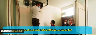 اتصال اینترنت پردیس های دانشگاه فرهنگیان استان مرکزی به فیبر نوری