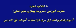آزمون پایان پودمان اول سری دوم مهارت آموزان حق التدریس 2