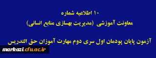 اطلاعیه شماره 10 معاونت آموزشی (مدیریت بهسازی منابع انسانی)

آزمون پایان پودمان اول سری دوم مهارت آموزان حق التدریس