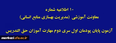 اطلاعیه شماره 10 معاونت آموزشی (مدیریت بهسازی منابع انسانی)

آزمون پایان پودمان اول سری دوم مهارت آموزان حق التدریس