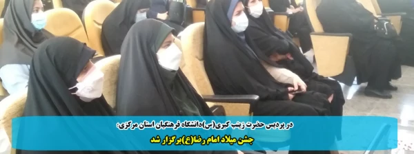 جشن میلاد امام رضا(ع)برگزار شد 2